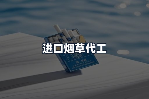 进口烟草代工