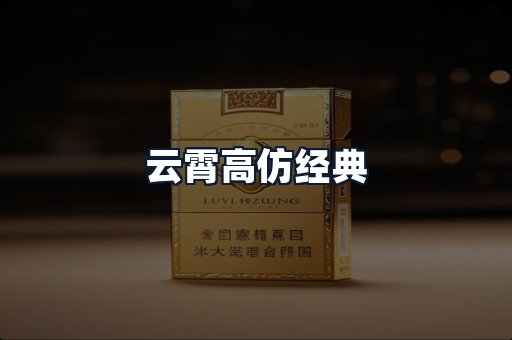 云霄高仿经典