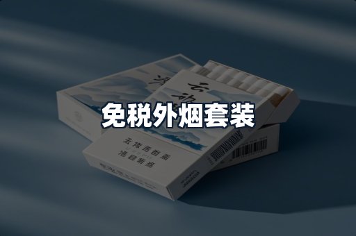 免税外烟套装